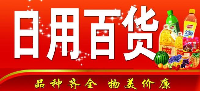 阜新市日用百貨銷(xiāo)售與價(jià)格指南
